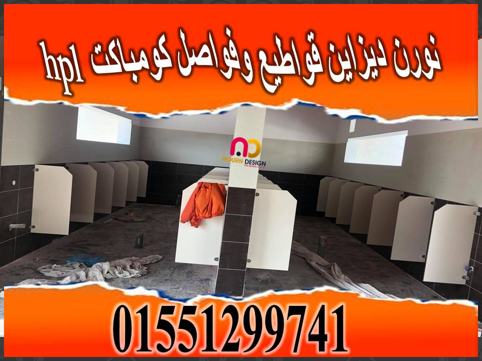 اوشاش كومباكت hpl ابواب وقواطيع حمامات