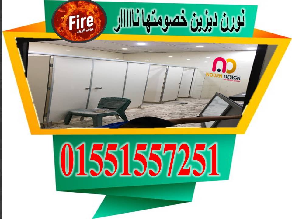 اوشاش كومباكت hpl ابواب وقواطيع حمامات