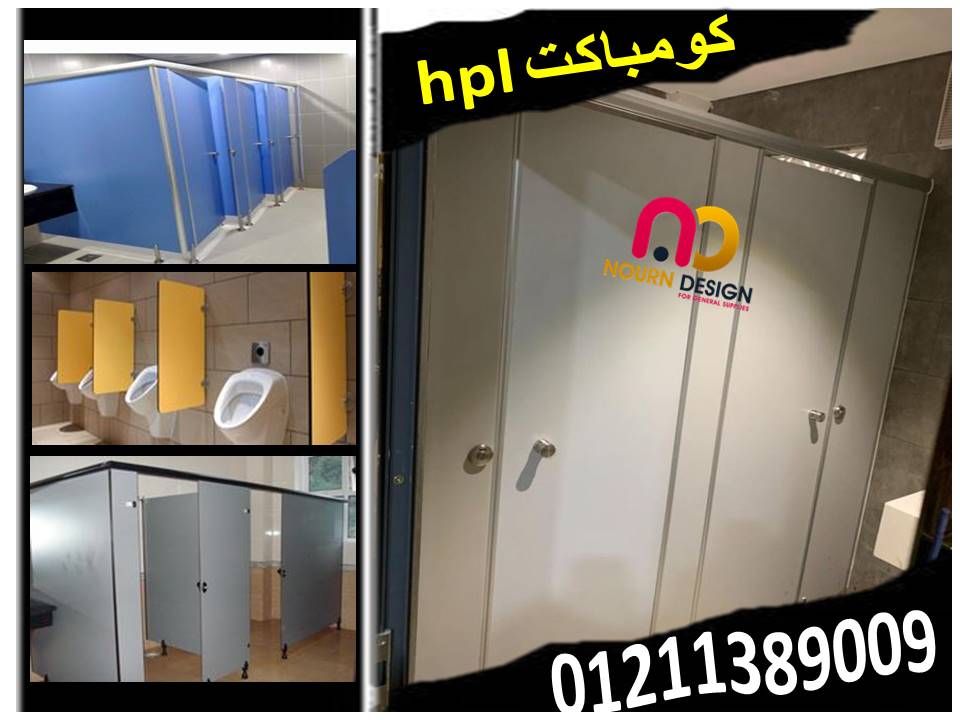 قواطيع كومباكت hpl   فواصل  وقواطيع حمامات