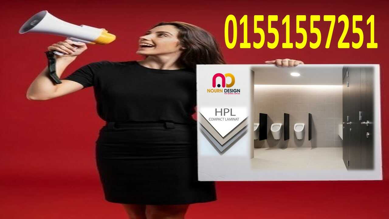 افضل سعر للمتر الكومباكت Hpl