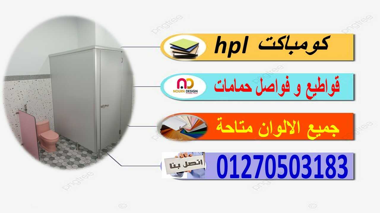 افضل سعر للمتر الكومباكت Hpl